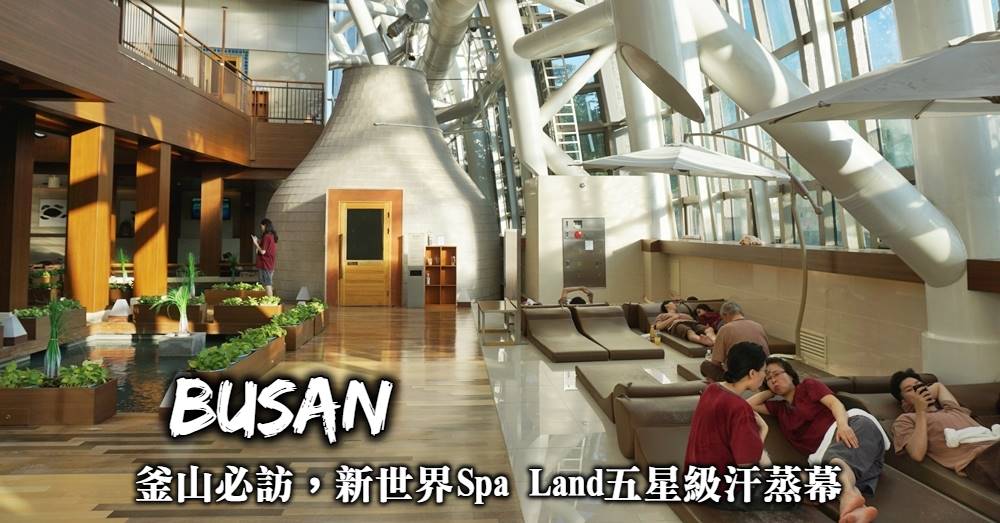 SPA LAND 明亮的戶外足湯空間